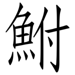 鮒: 仿宋體