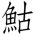 鮕: 仿宋體