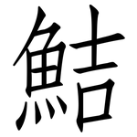 鮚: 仿宋體