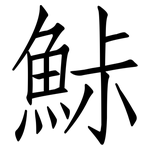 鮛: 仿宋體