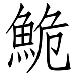 鮠: 仿宋體