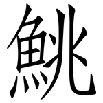 鮡: 仿宋體