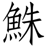 鮢: 仿宋體