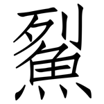 鮤: 仿宋體