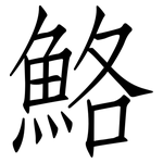 鮥: 仿宋體