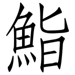 鮨: 仿宋體