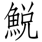 鮵: 仿宋體