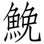 鮸: 仿宋體