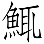 鮿: 仿宋體