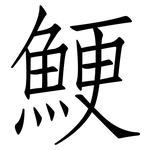 鯁: 仿宋體