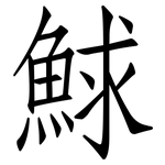 鯄: 仿宋體