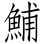 鯆: 仿宋體