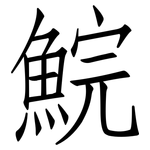 鯇: 仿宋體