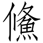 鯈: 仿宋體