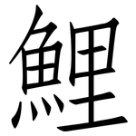 鯉: 仿宋體