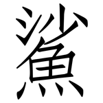 鯊: 仿宋體