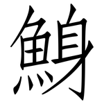 鯓: 仿宋體