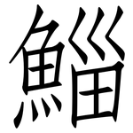 鯔: 仿宋體