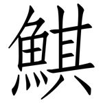 鯕: 仿宋體
