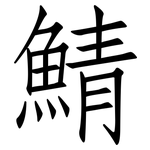 鯖: 仿宋體