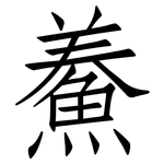 鯗: 仿宋體