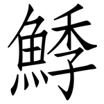 鯚: 仿宋體