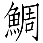 鯛: 仿宋體