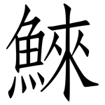 鯠: 仿宋體