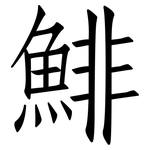 鯡: 仿宋體