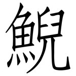 鯢: 仿宋體