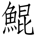 鯤: 仿宋體