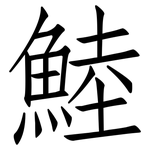 鯥: 仿宋體
