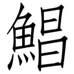 鯧: 仿宋體