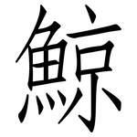 鯨: 仿宋體 鯨: 仿宋體