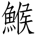 鯸: 仿宋體