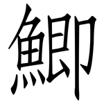 鯽: 仿宋體