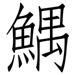鰅: 仿宋體