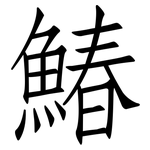 鰆: 仿宋體