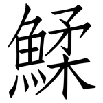鰇: 仿宋體