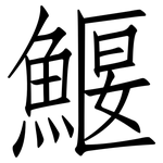 鰋: 仿宋體