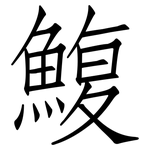 鰒: 仿宋體