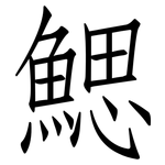 鰓: 仿宋體