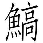 鰝: 仿宋體