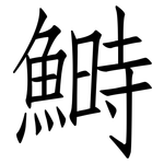 鰣: 仿宋體
