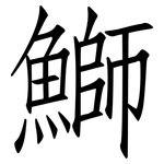鰤: 仿宋體