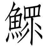 鰥: 仿宋體