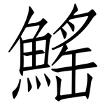 鰩: 仿宋體