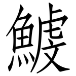 鰬: 仿宋體