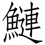 鰱: 仿宋體