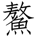 鰲: 仿宋體